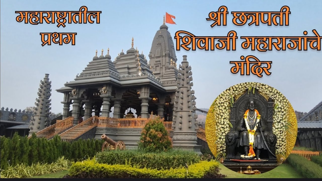 Firasti to महाराष्ट्रातील प्रथम 🚩🛕🚩श्री छत्रपती शिवाजी महाराज मंदिर 🚩🛕🚩