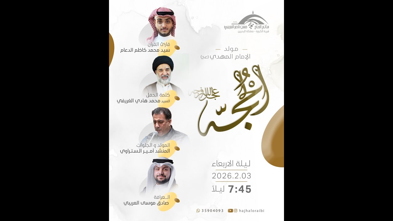 احتفال منقذ البشرية الحجة بن الحسن (عج)  | 1447 هـ