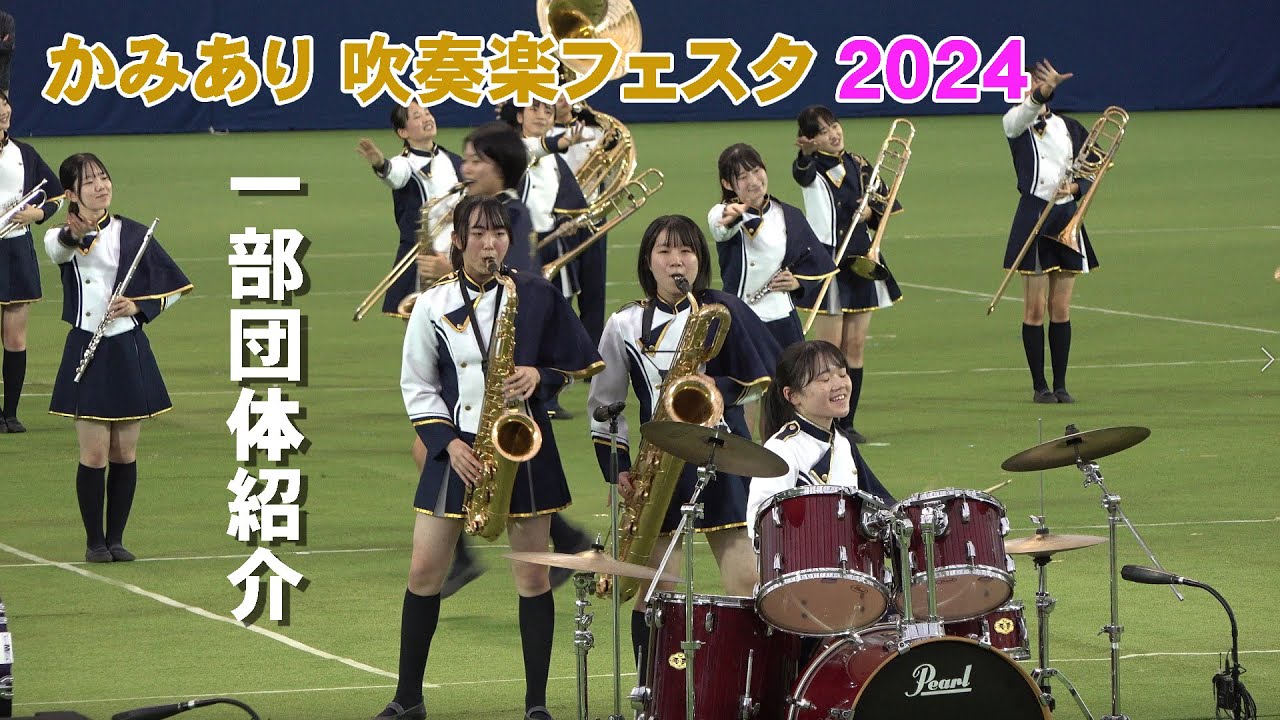 出雲ドームかみあり吹奏楽フェスタ2024（一部団体紹介）【４K】