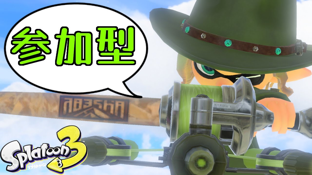 【スプラトゥーン３】【参加型】久しぶりでもブキルーレットでバンカラマッチ！【2026/02/14】