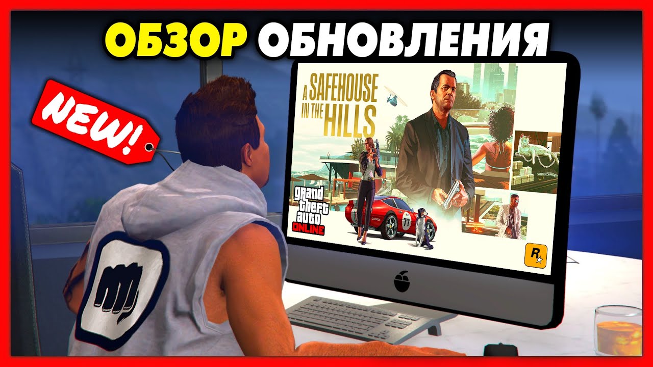 ОБЗОР НОВОГО ОБНОВЛЕНИЯ В GTA 5 ONLINE / Возвращение Майкла, Особняки, Миссии, Транспорт / 1.72