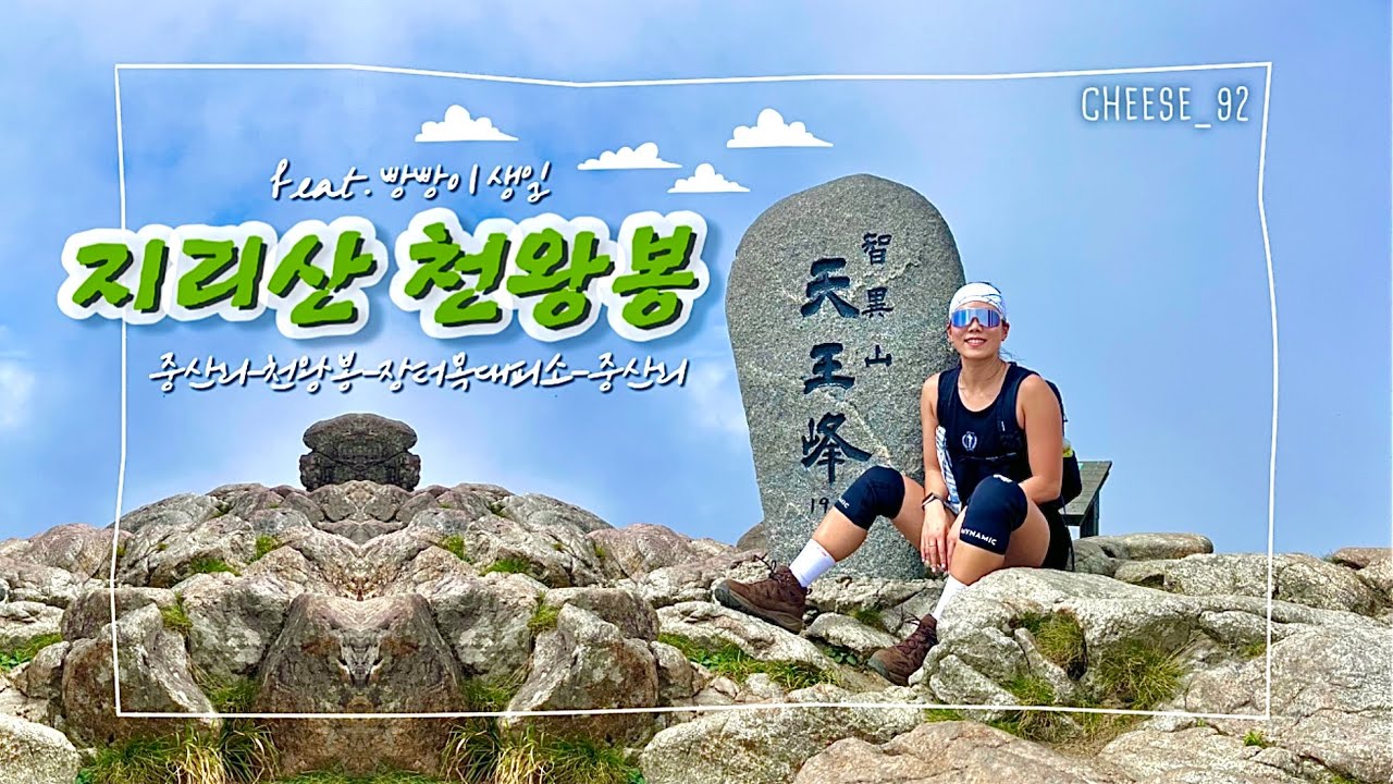[일주일상_VLOG #44] 지리산 천왕봉ㅣ중산리코스ㅣ장터목대피소ㅣ등산ㅣ일상브이로그