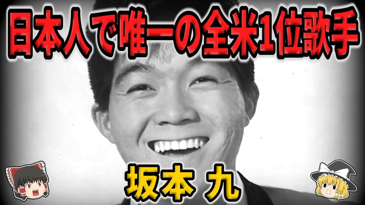 【ゆっくり生涯解説】坂本九
