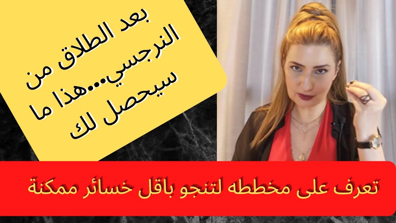 . ماذا سيحصل بعد الطلاق من النرجسي؟