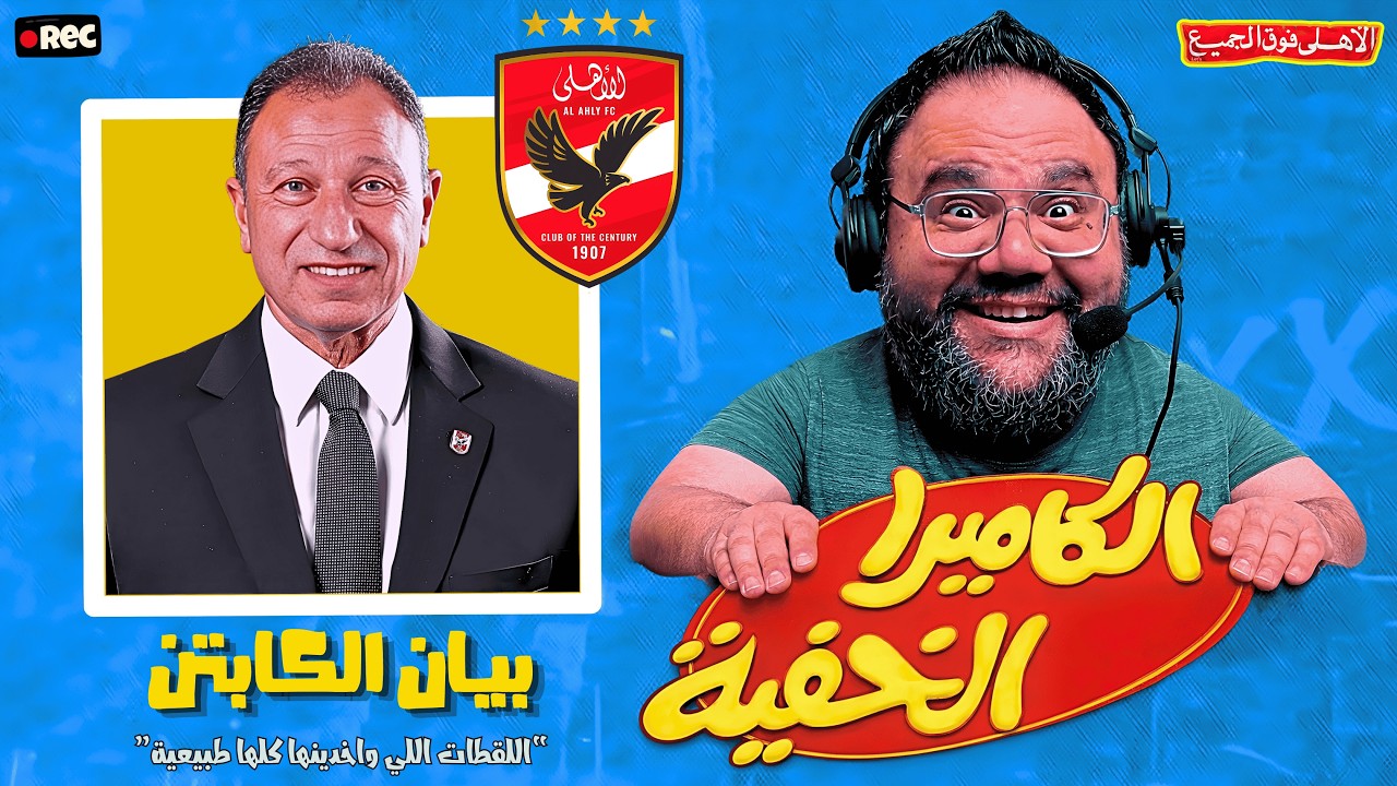 بيان الأهلي ولا الكاميرا الخفية 🙄🎥 أسرار الاجتماع اللي حصل جوه النادي 🚨
