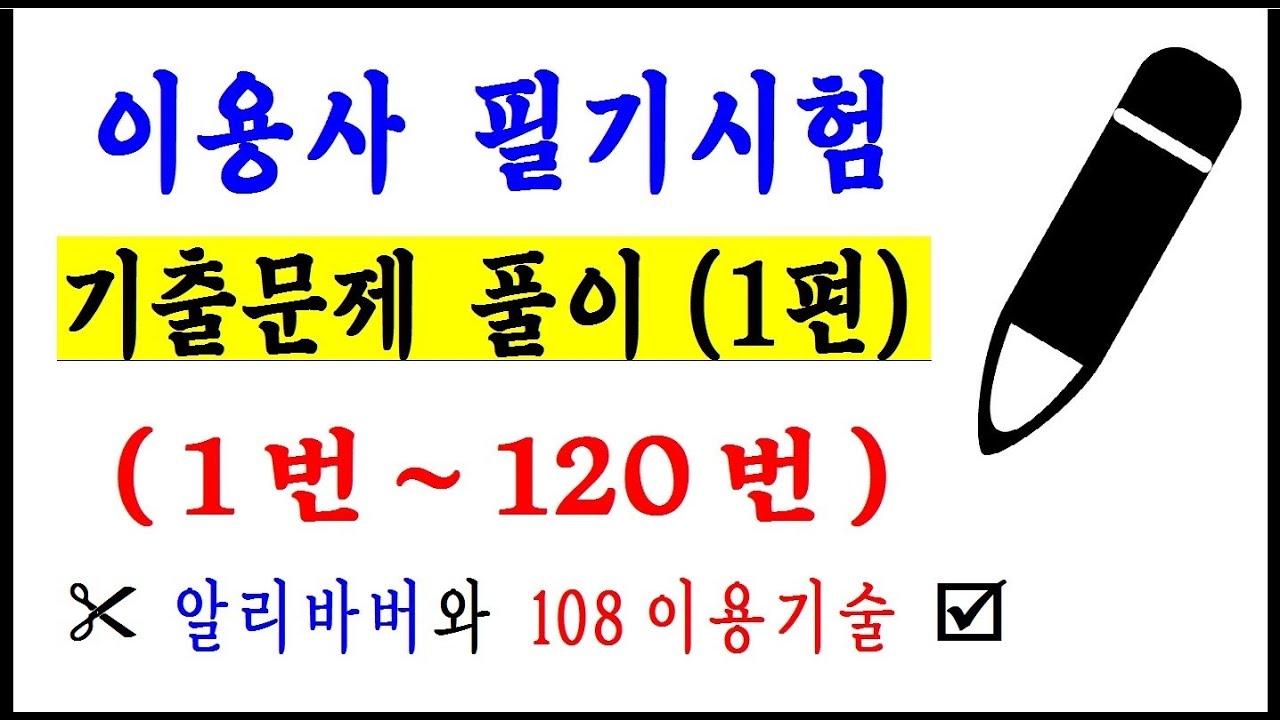 ▶ 이용사 필기시험 기출문제 풀이 1편 (1번~120번) #청량리이용학원 #KoreaBarber