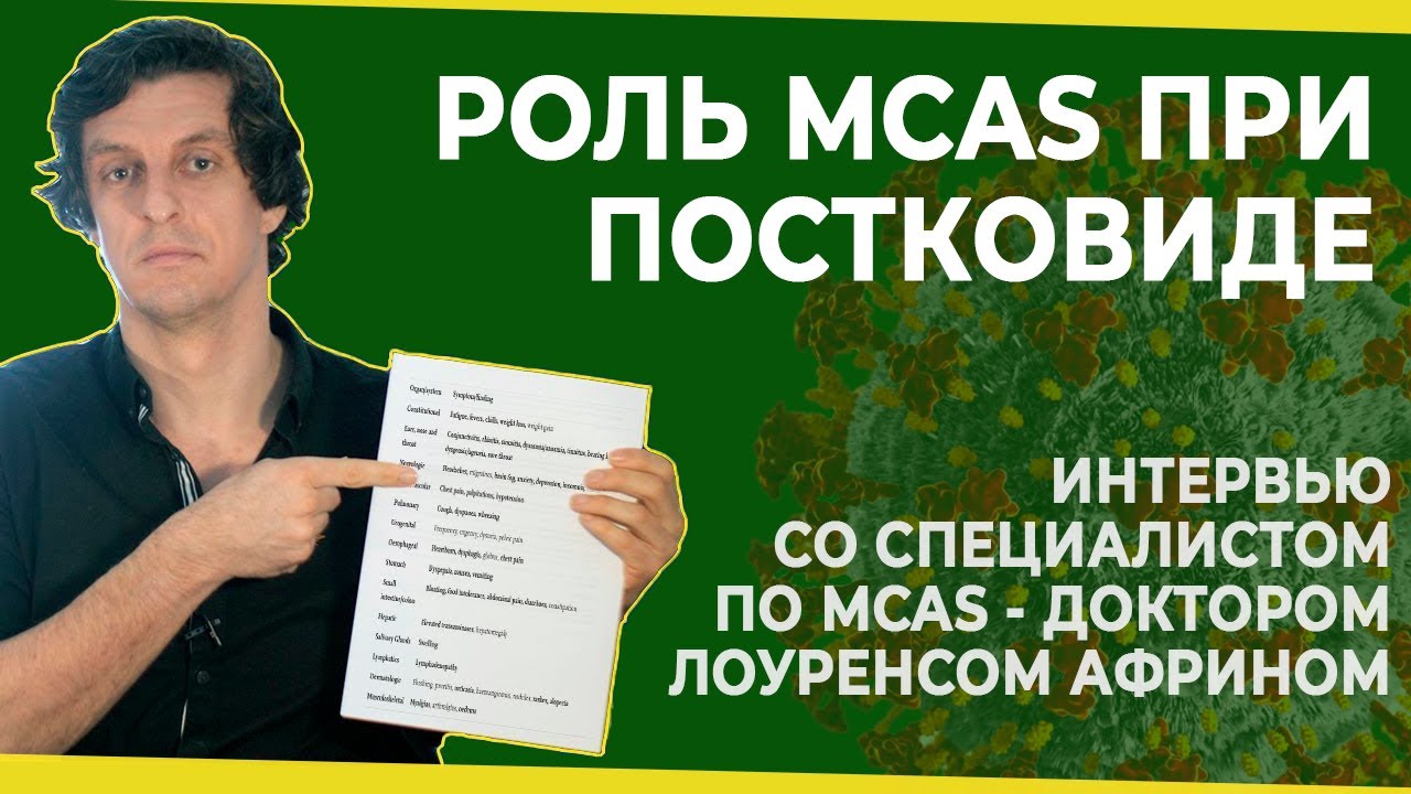 Роль синдрома активации тучных клеток при постковидном синдроме // НЕ ПРОСТО УСТАЛОСТЬ