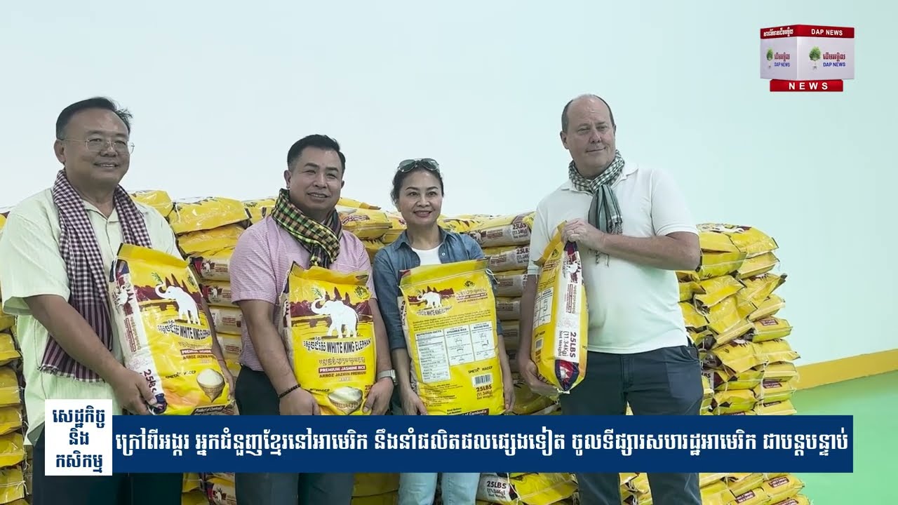 ក្រៅពីអង្ករ អ្នកជំនួញខ្មែរនៅអាមេរិក នឹងនាំផលិតផលផ្សេងទៀត ចូលទីផ្សារសហរដ្ឋអាមេរិក ជាបន្តបន្ទាប់