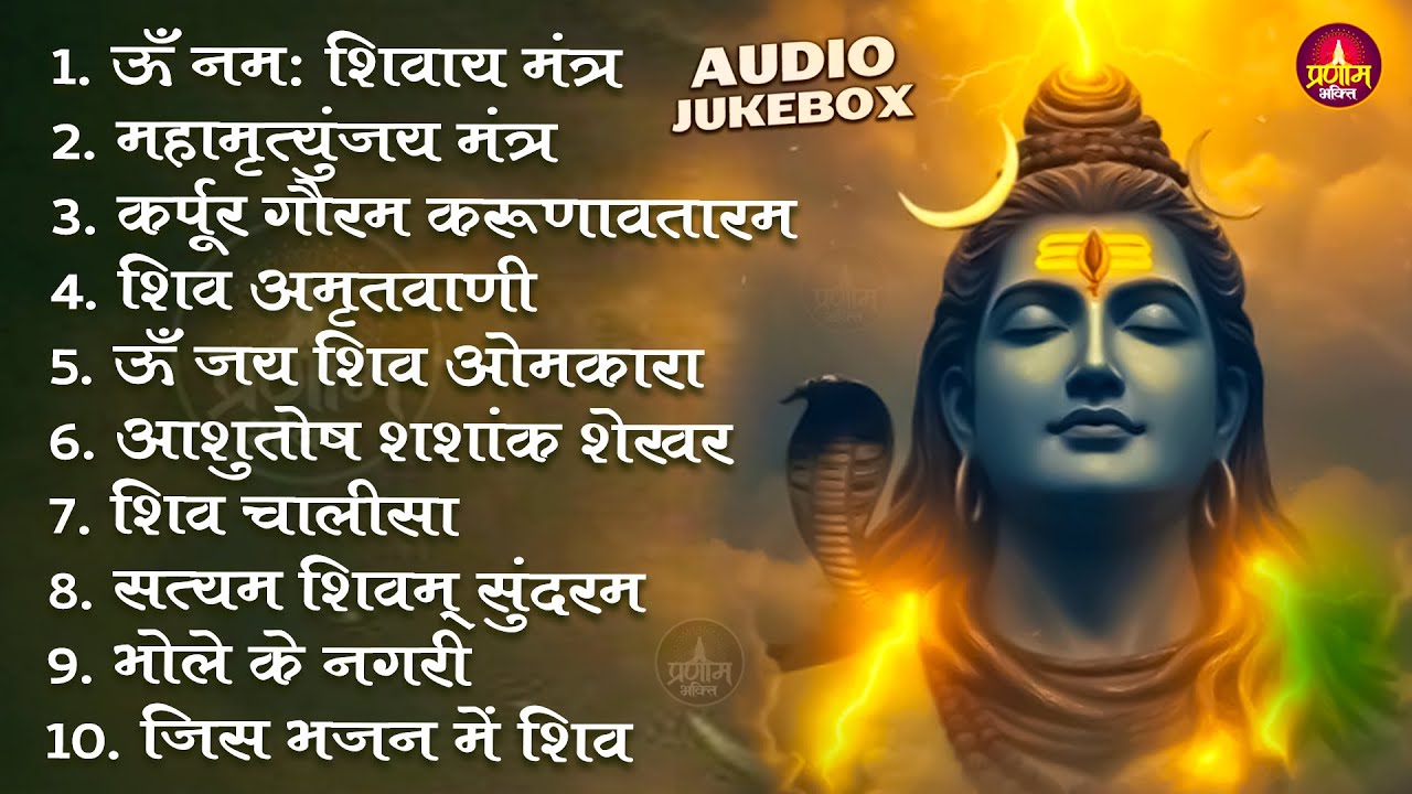 Somvaar Special Shiv Bhajan | Bhagvaan Shiv Bhajan | सोमवार स्पेशल शिव भजन | शिव भक्ति गीत #shiva
