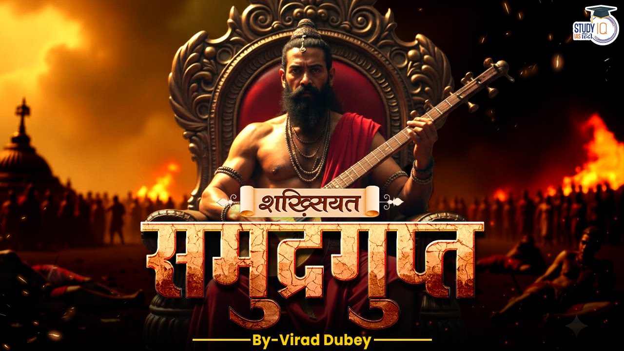 Samudragupta | The Real Chakravarti Emperor | Shakhsiyat By Virad Dubey । StudyIQ IAS Hindi