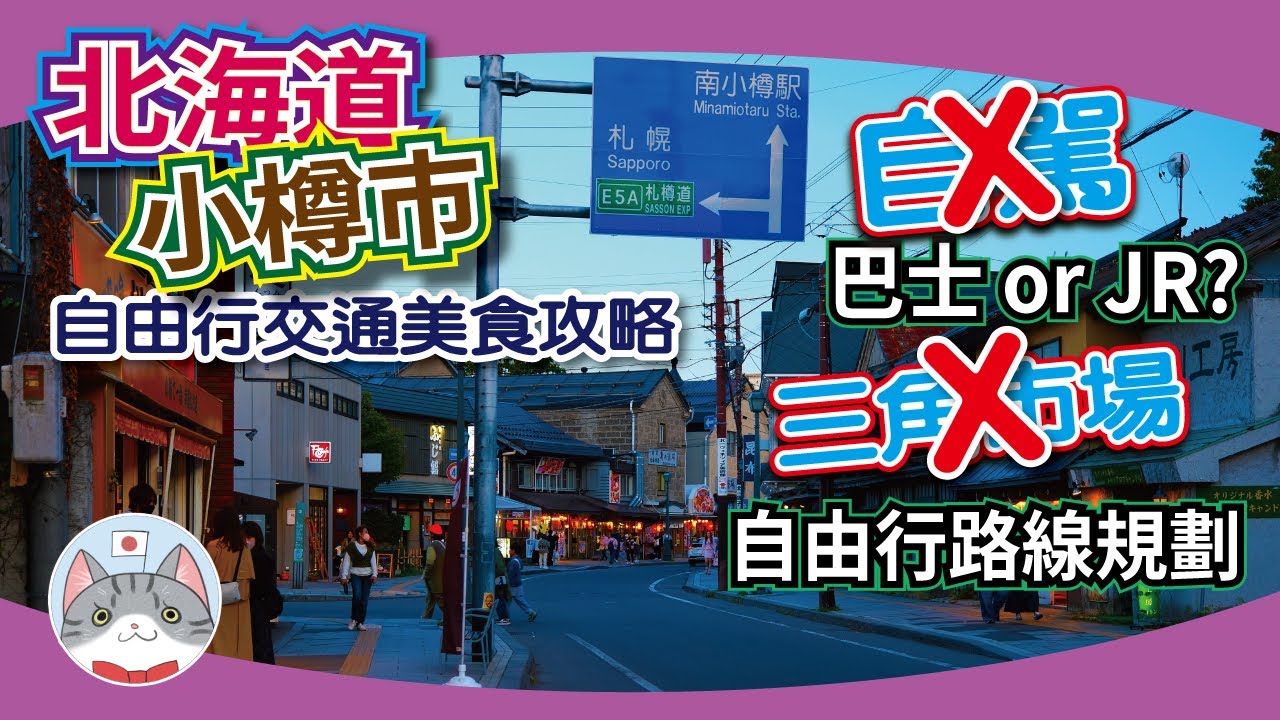 【實用資訊】小樽交通美食指南 | 超高CP值海鮮餐介紹 | 點去點行點食一TAKE過【北海道行程攻略】