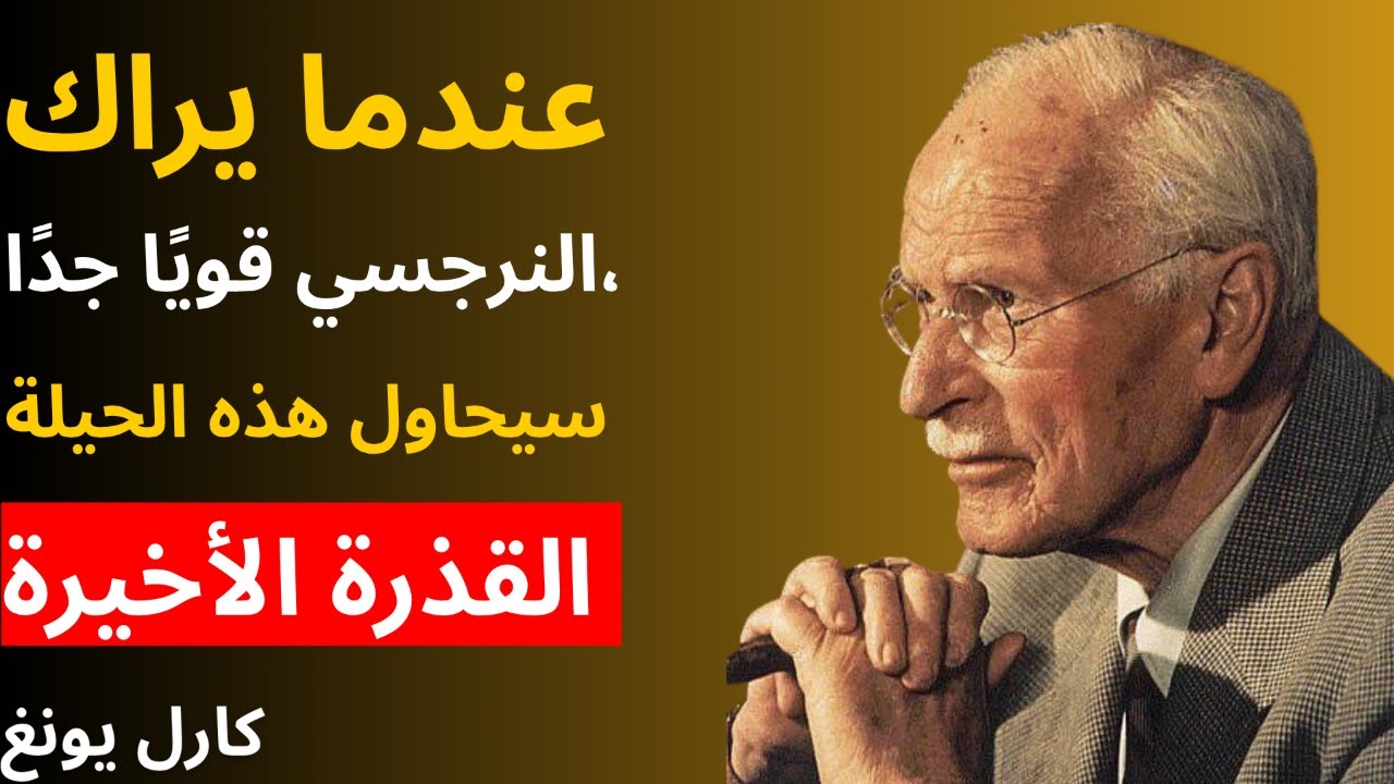 عندما يراك النرجسي قويًا جدًا، سيحاول هذه الحيلة القذرة الأخيرة | كارل يونغ، علم النفس