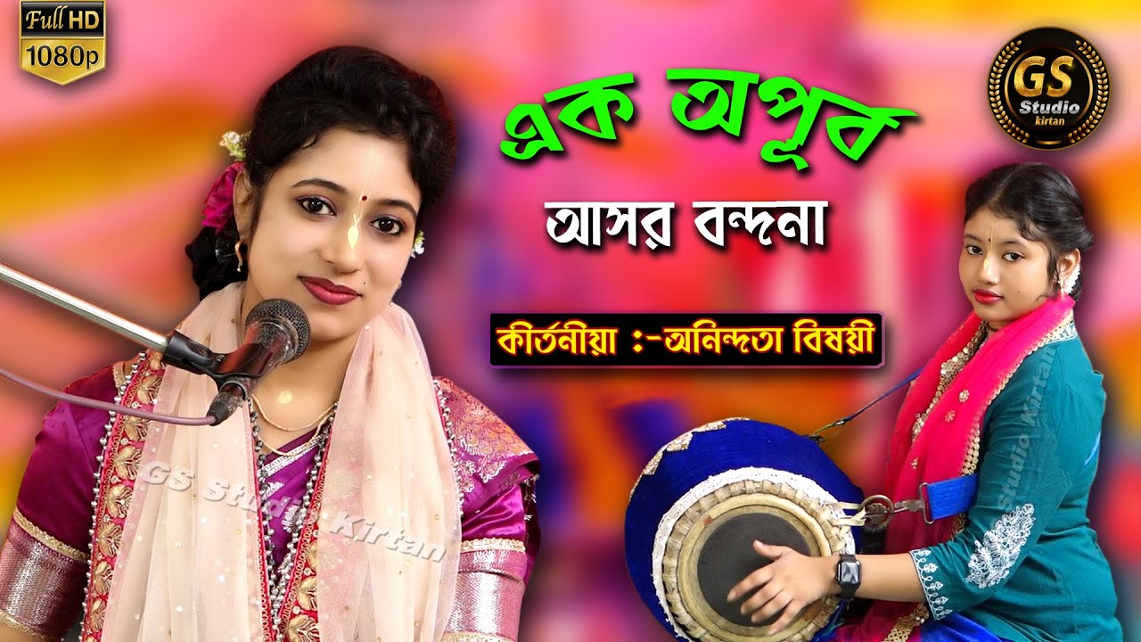 এক অপূর্ব আসর বন্দনা || Anindita bishayee kritan || কীর্তন অনিন্দিতা বিষয়ী || Anindita Vandana Song