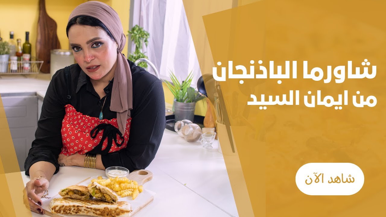 شاورما سوري بصوص الطحينة و البطاطس و البتنجان الرومي من ايمان السيد