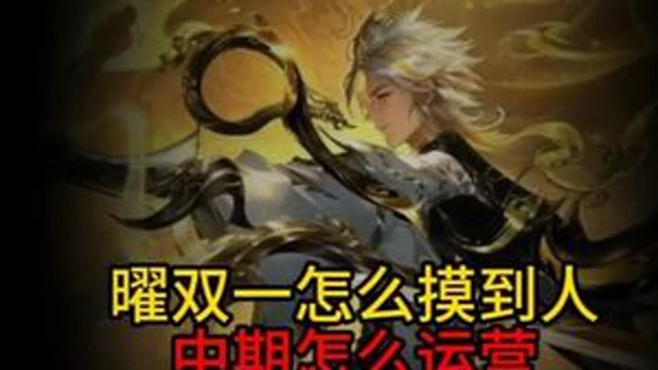 这期真是被犟种气坏了 #王者荣耀 #打野教学 #曜