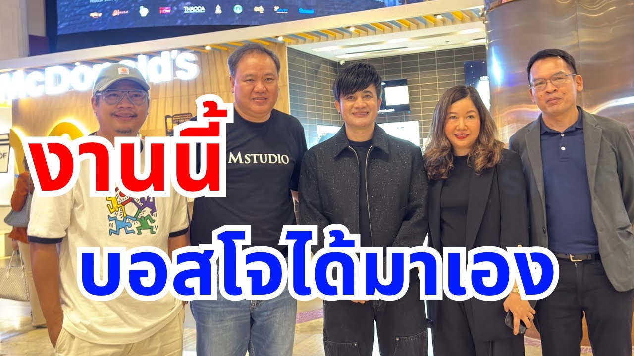 งานนี้บอสโจถึงได้มาเอง ￼