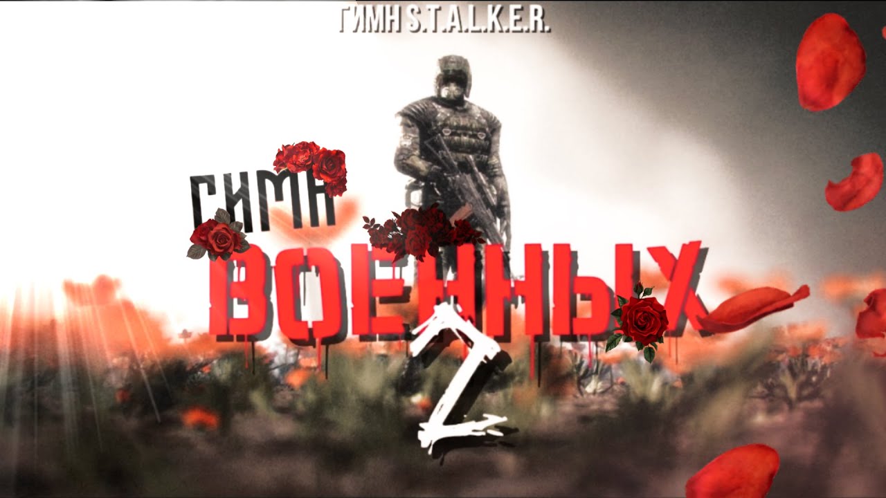 ГИМН ВОЕННЫХ 2 - S.T.A.L.K.E.R.