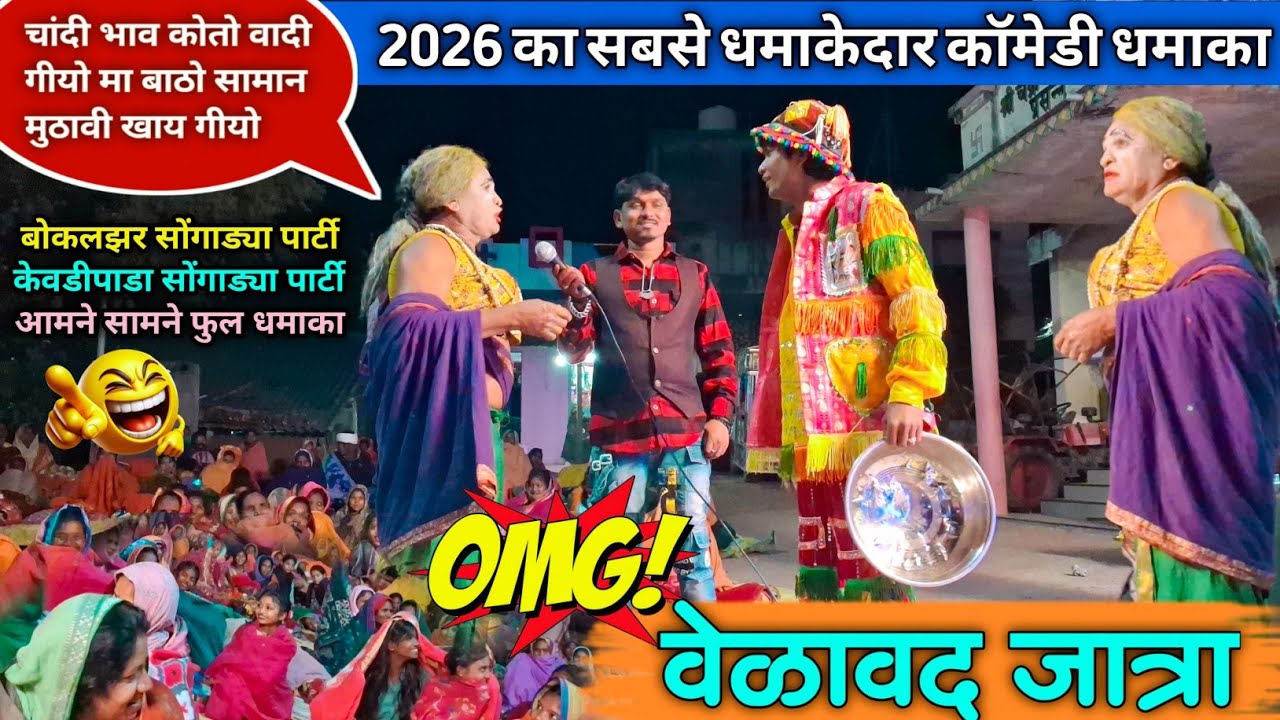 Public मे कॉमेडी वेळावद जात्रा 2026 | Bokalzar Songadya party Vs kevdipada songadya party 