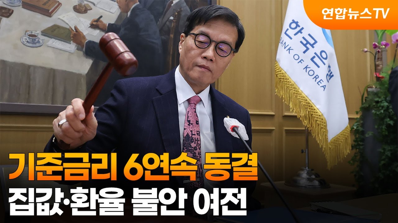기준금리 6연속 동결…집값·환율 불안 여전 / 연합뉴스TV (YonhapnewsTV)