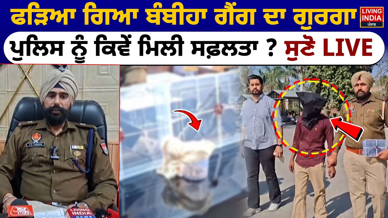 ਫੜਿਆ ਗਿਆ ਬੰਬੀਹਾ ਗੈਂਗ ਦਾ ਗੁਰਗਾ, Police ਨੂੰ ਕਿਵੇਂ ਮਿਲੀ ਸਫ਼ਲਤਾ ? CM Mann | Punjab Police | Arrest