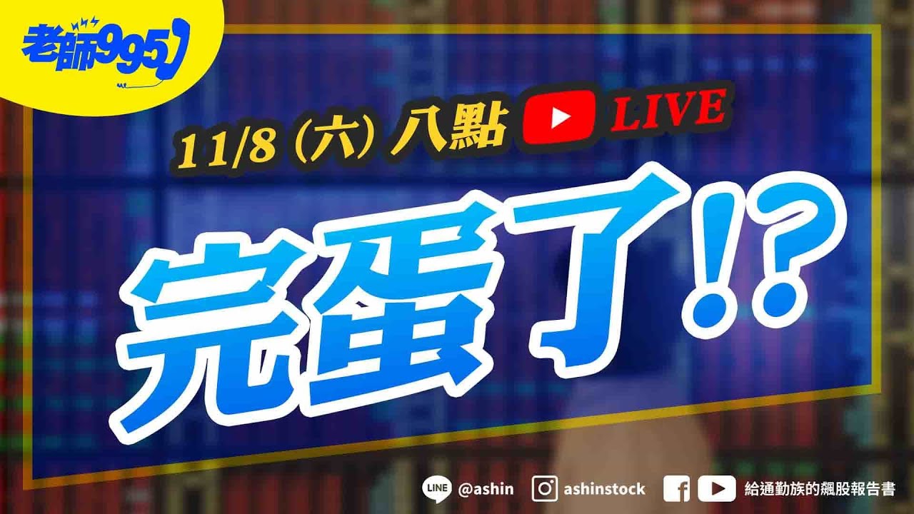 完蛋了!? #美股 #資本支出 #主權AI #美光 #記憶體  #台積電  #直播