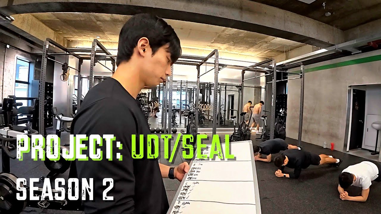 UDT 훈련을 버티기 위한 훈련 | UDT 프로젝트 시즌 2
