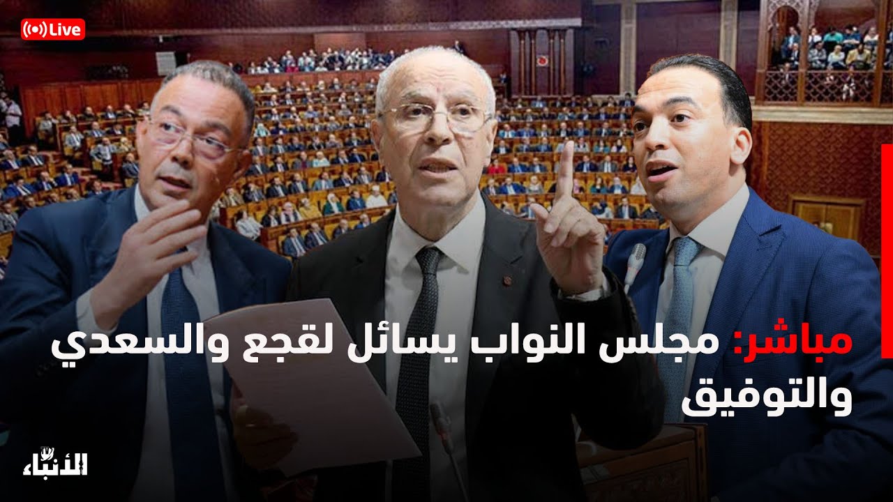 🔴مباشر..مجلس النواب يسائل لقجع والسعدي والتوفيق