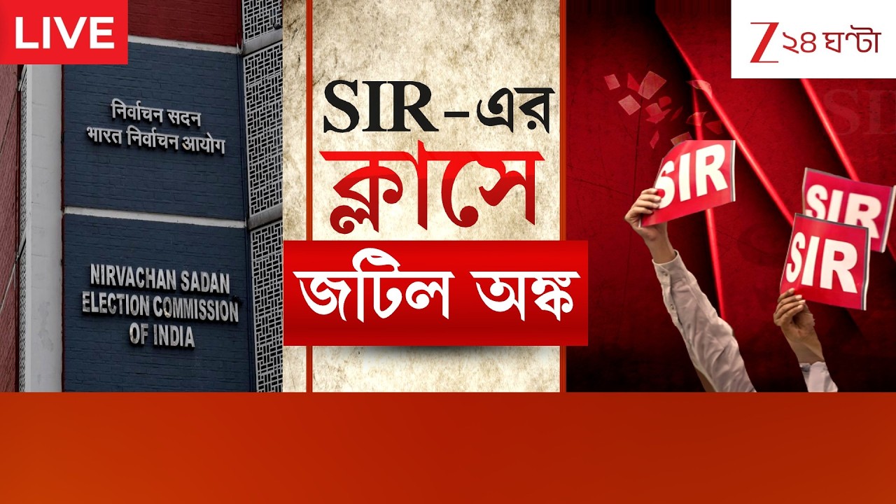 SIR in Bengal: স্যারের অঙ্ক বেজায় কঠিন! | Live | Zee 24 Ghanta