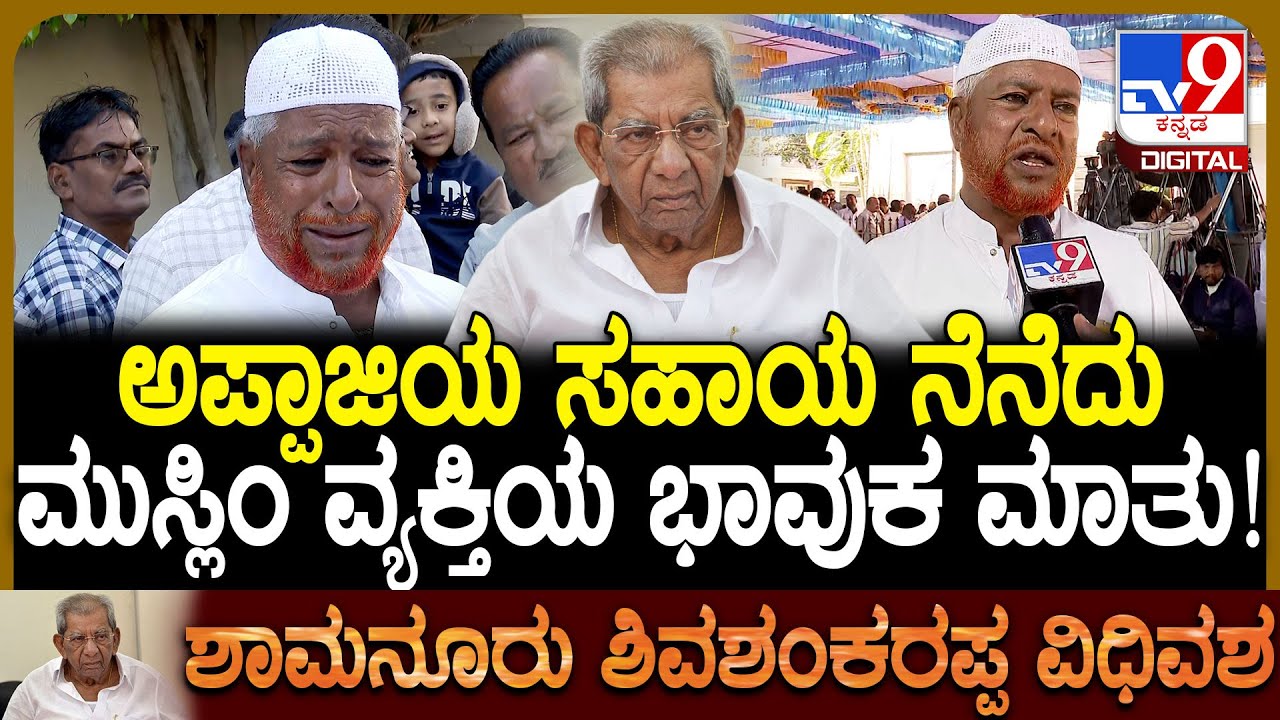 Shamanur Shivashankarappa Passed Away: ಶಾಮನೂರು ಶಿವಶಂಕರಪ್ಪ ನೆನೆದು ಮುಸ್ಲಿಂ ವ್ಯಕ್ತಿಯ ಕಣ್ಣೀರ ಮಾತು|#TV9D