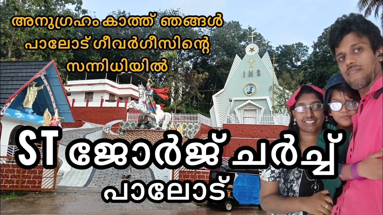 ഉയരം കൂടിയ ഗീവർഗീസിനെ കാണണോ.. പാലോട് വായോ #saigoosvission #travelvlog #familyvlog #todayvlog