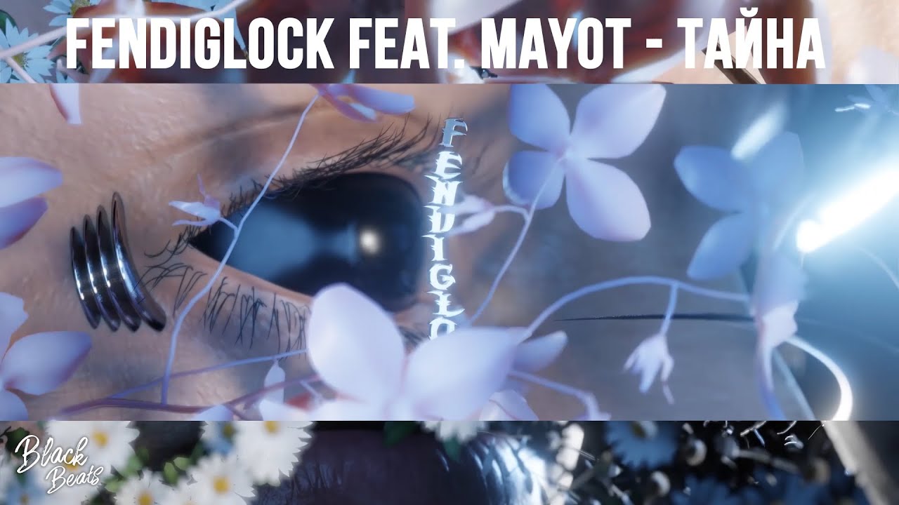 FENDIGLOCK feat. MAYOT - Тайна (2021)