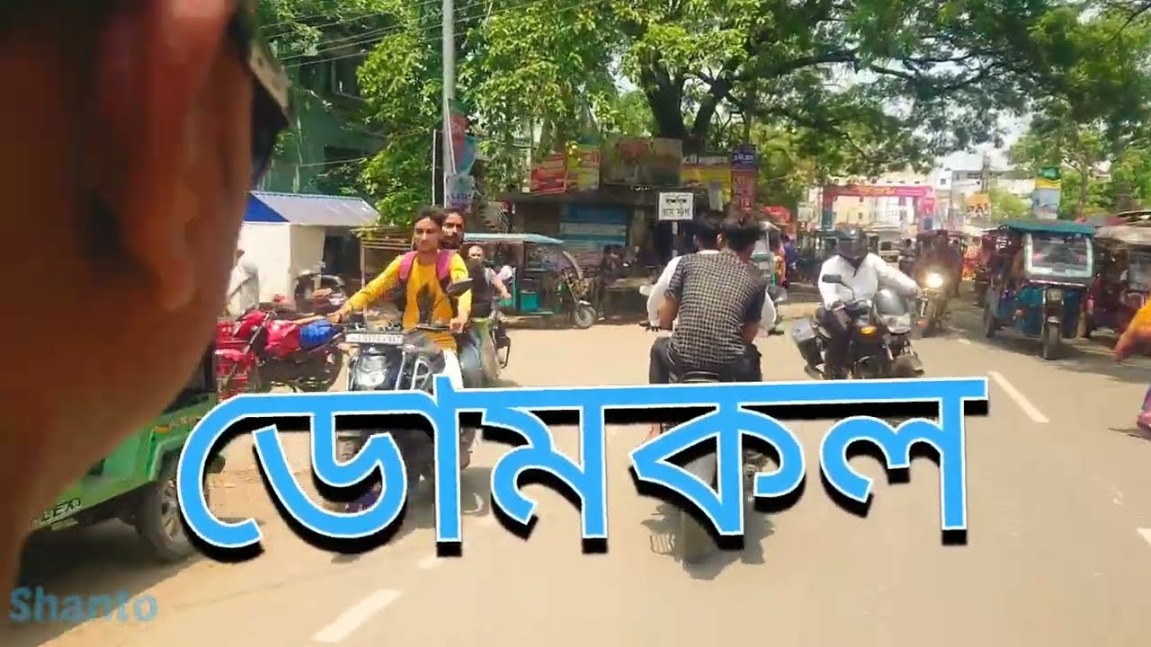 ডোমকল শহর মুর্শিদাবাদ । Domkal Murshidabad westbengal. ।