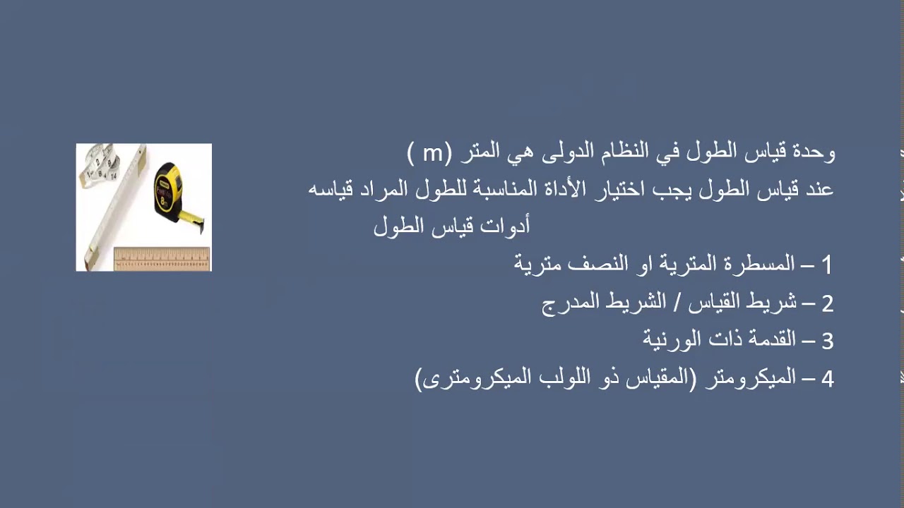 قياس الطول