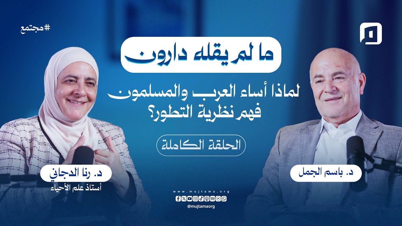 ما لم يقله داروين.. لماذا أساء العرب والمسلمون فهم نظرية التطور؟ | د. رنا الدجاني