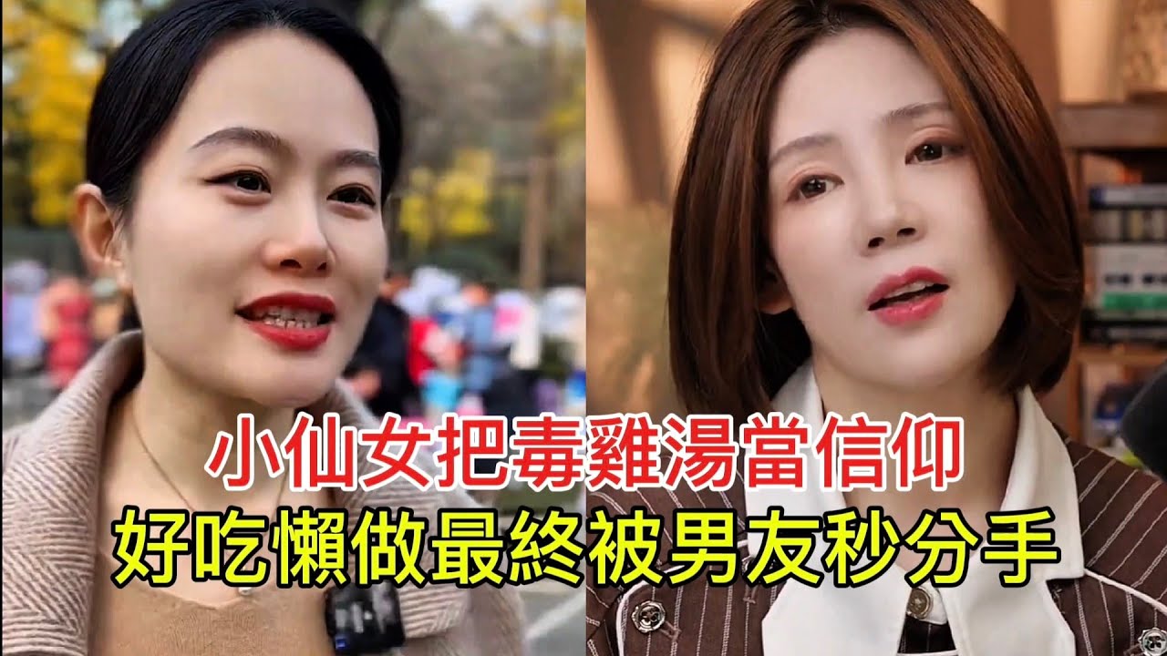 小仙女把毒雞湯當信仰 好吃懶做最終被男友秒分手！