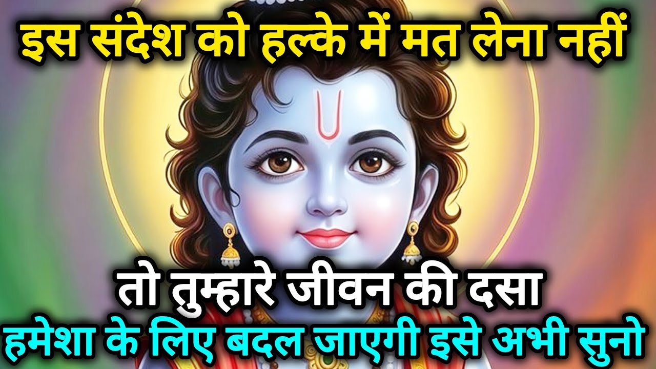 इस संदेश को हल्के में मत लेना नहीं तो तुम्हारे जीवन की दसा 🌺 Radhe Krishna motivational speech 🌺