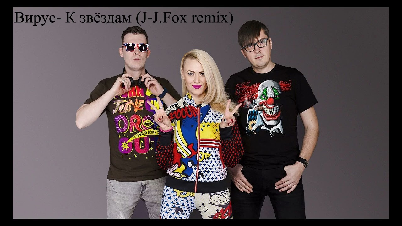 Вирус - К звездам (J -J. Fox remix)