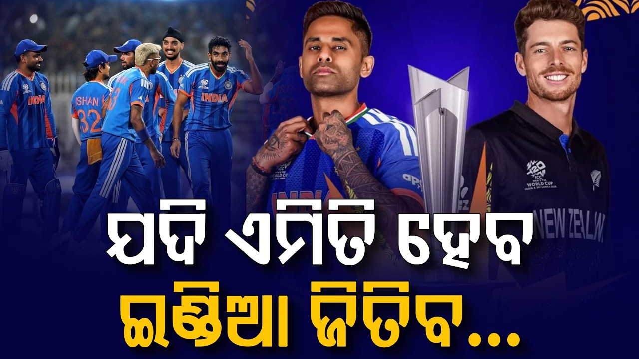 ସୁପର ସନଣ୍ଡେରେ ସୁପର ମ୍ୟାଚ୍... | India vs New Zealand Final | Detailed Match Analysis & Predictions!