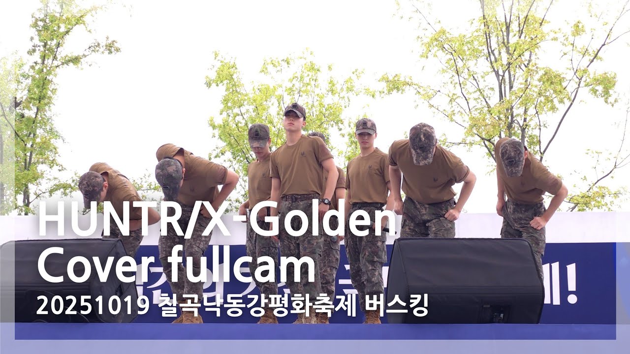 20251019 칠곡낙동강평화축제 버스킹 GOLDEN fullcam  #육군공연팀 Cover by Korean soldiers