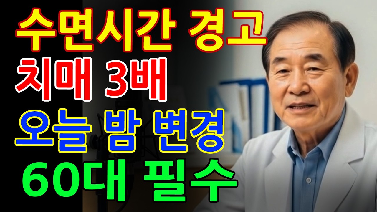 이 수면시간을 지키지 않으면 치매가 3배 빨라집니다 60대라면 오늘 밤부터 당장 바꾸세요 - 노후지혜 - 70대건강 - 시니어건강