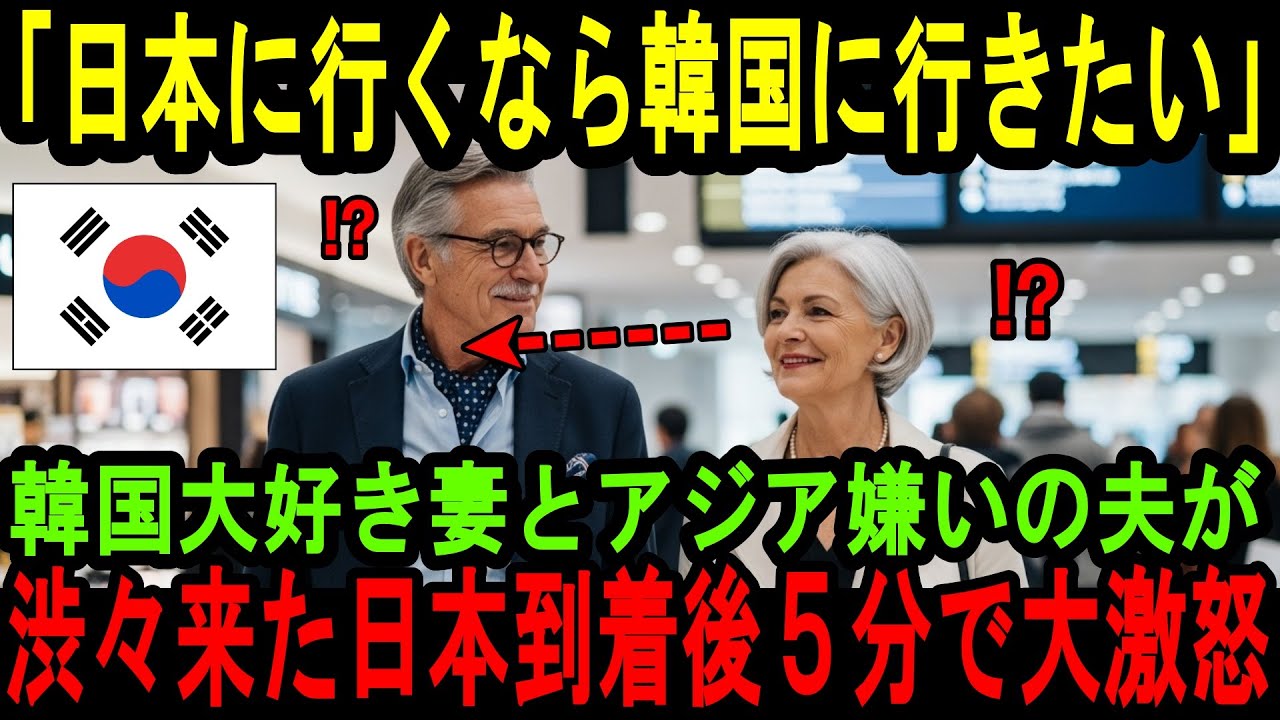 【海外の反応】「日本に行くなら韓国に行きたい&hellip;」韓国好きの妻とアジア嫌いの夫が渋々日本に来たら、到着５分後に衝撃の展開に&hellip;