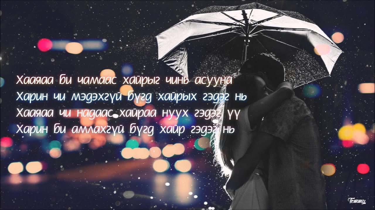 Oyuntulhuur - Minii Hair ft. Gantulga Lyrics Video