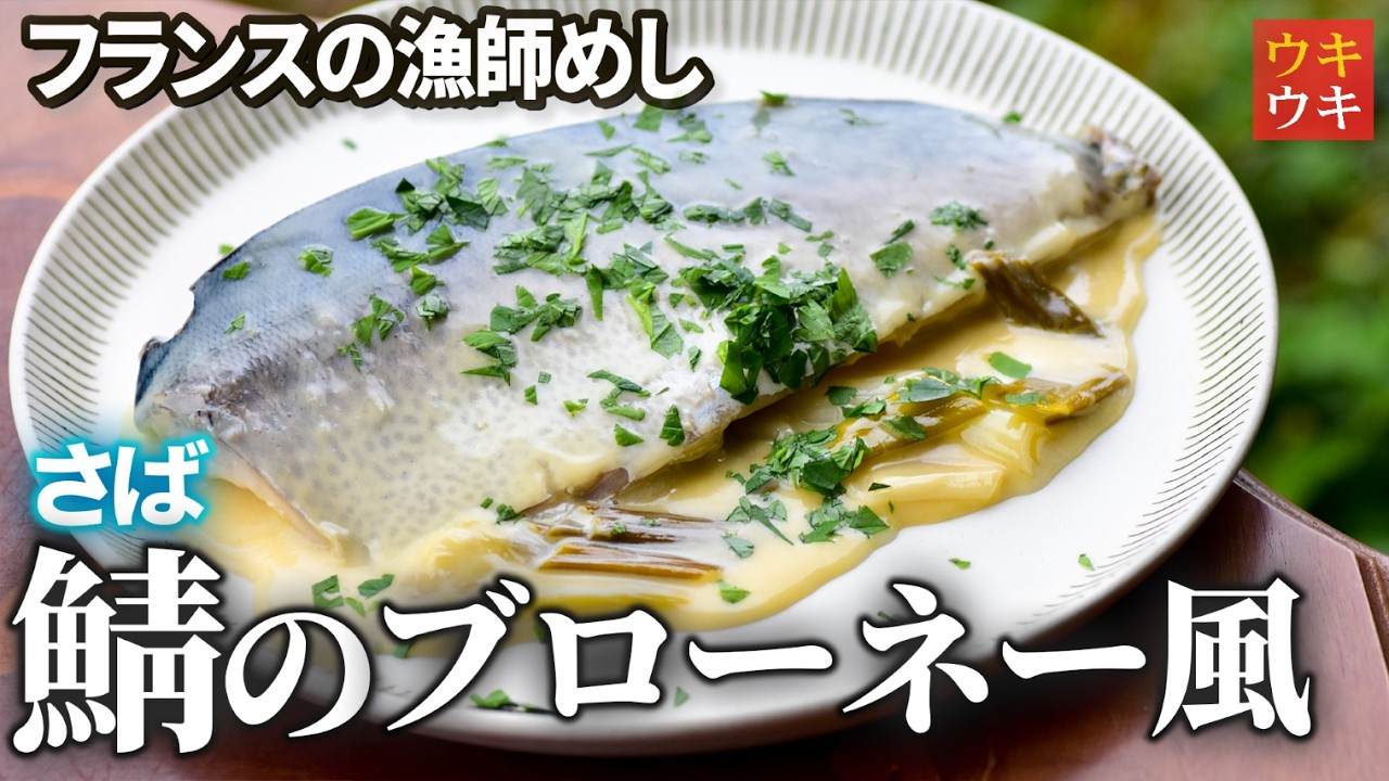 サバの煮込み【フランス版】クリーム＆白ワインで美味しすぎる、仏家庭料理！