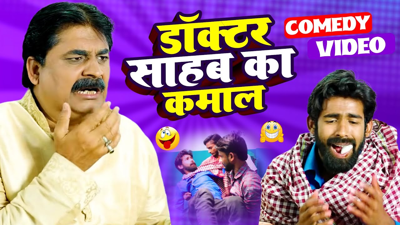 डॉक्टर साहब का कमाल | Docter Sahab Ka Kamal | #Anand Mohan | #Manish Babu | #bhojpuricomedy