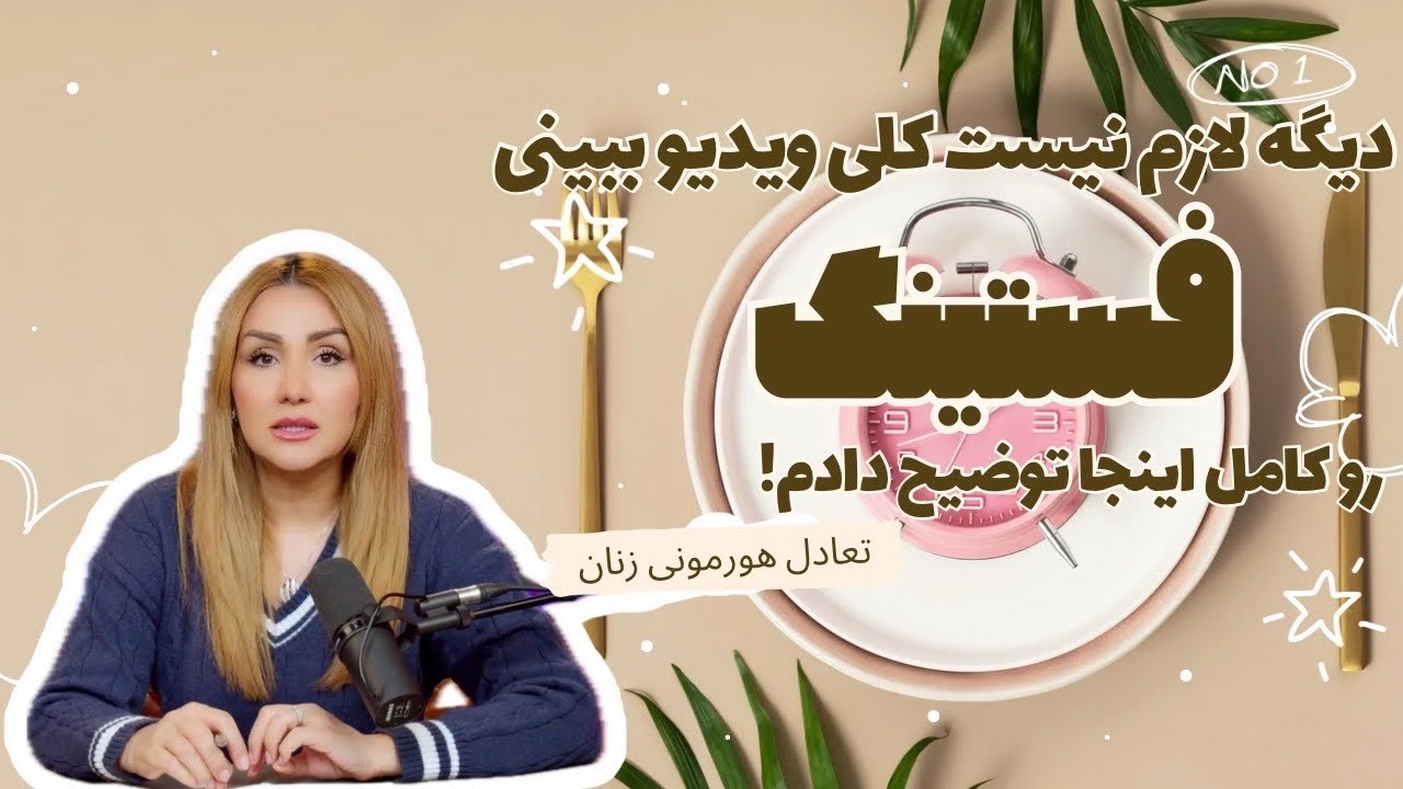 در فستینگ چه بخوریم و چه نخوریم و کی بخوریم و اما  تاثیر تعادل هورمونی خانمها | Intermittent Fasting