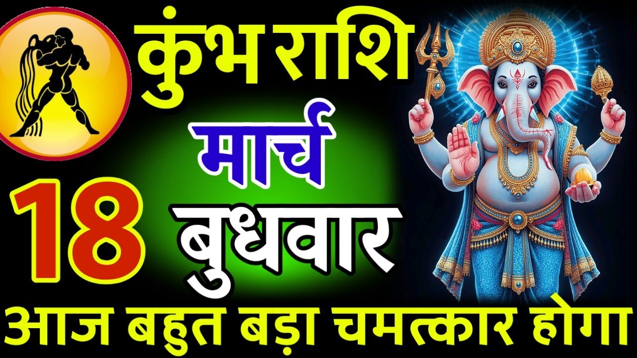 कुंभ राशि। 05 मार्च 2026। सफलता की सीढ़ी चढ़ने वाले हो, जो पहले देखेगा वही पाएगा। देखो जल्दी #कुंभ