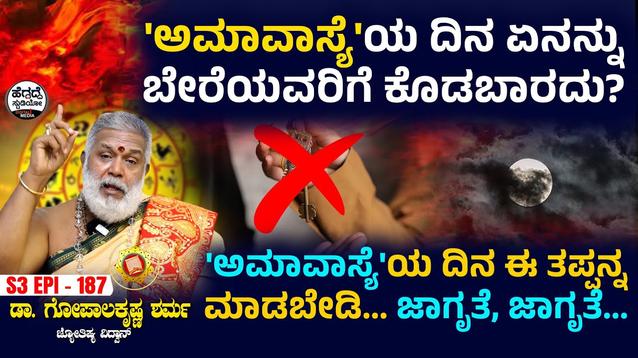 'ಅಮಾವಾಸ್ಯೆ'ಯ ದಿನ ಏನನ್ನು ಬೇರೆಯವರಿಗೆ ಕೊಡಬಾರದು? | Dr Gopalakrishna Sharma | S3 Epi - 187 | Heggadde