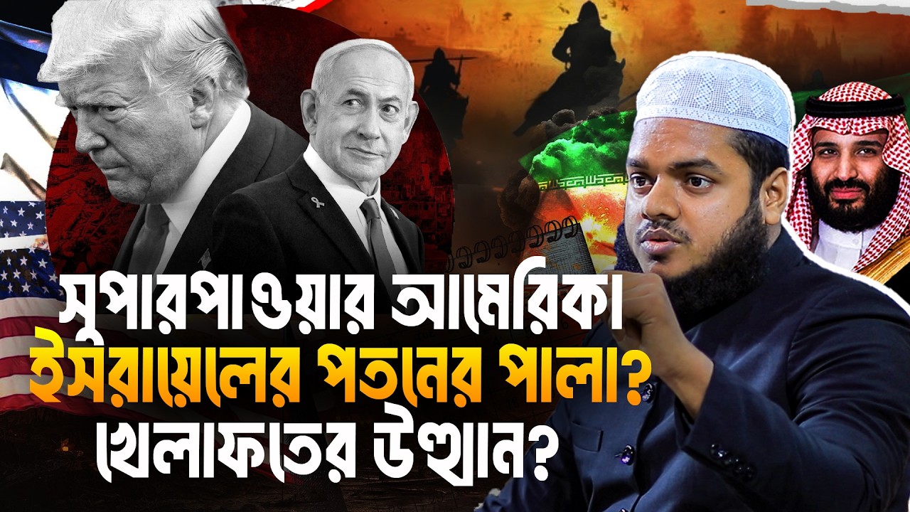 সুপারপাওয়ার আ/মেরিকা ও ইস/রায়েলের পতনের পালা? খে/লাফতের উত্থান? | Abdullah Bin Abdur Razzak