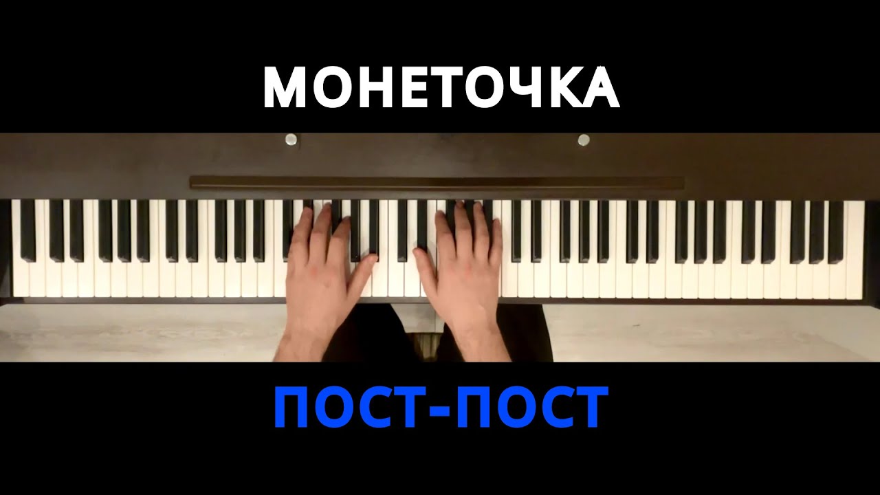 Монеточка - Пост-пост (Piano Cover)