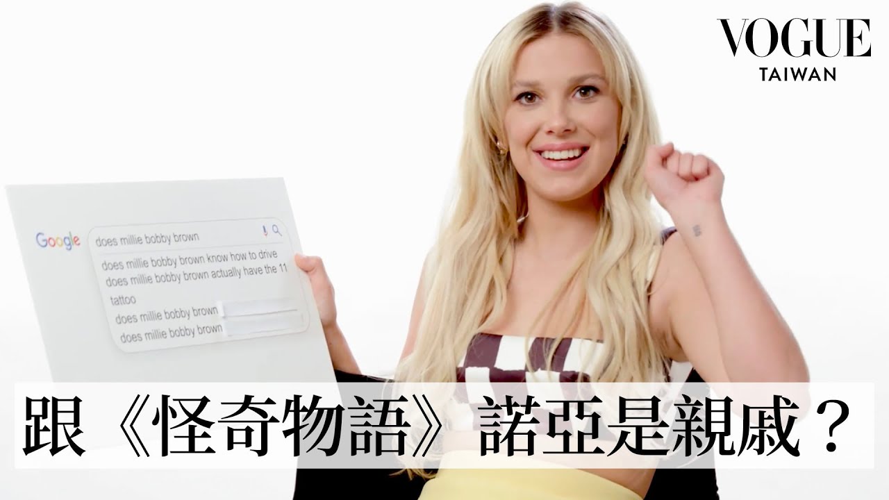 米莉巴比布朗結婚了！談與老公戀愛相識過程，甜到不行！｜鄉民大哉問｜Vogue Taiwan
